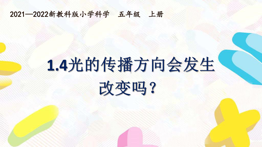 新教科版2021~2022五年级科学上册第一单元《4光的传播方向会发生改变吗》课件.pptx_第1页