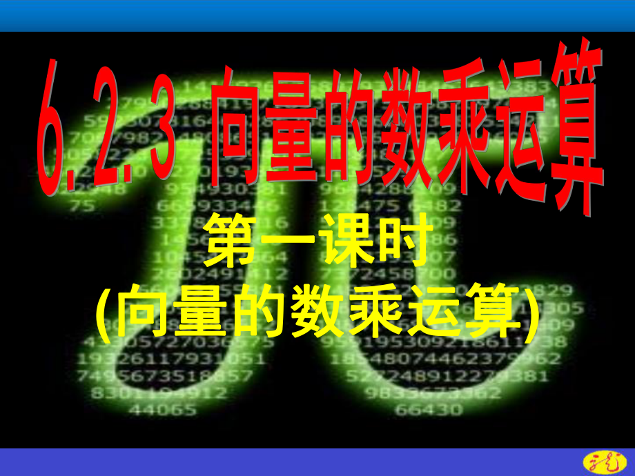 （2021新教材）人教A版高中数学必修第二册6.2.3第1课时(向量的数乘运算)ppt课件.ppt_第1页