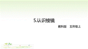 2021新教科版五年级上册科学1-5 认识棱镜ppt课件.pptx