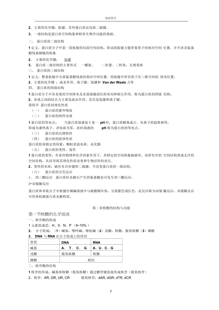 生物化学考试重点笔记(完整版).doc_第2页