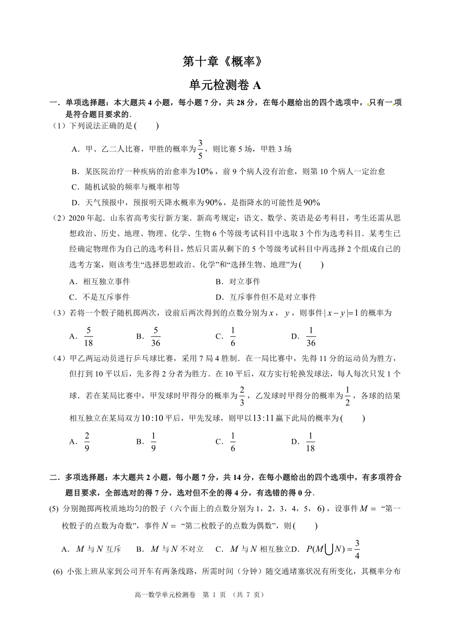 （2021新教材）人教A版高中数学必修第二册第十章《概率》单元检测卷A.doc_第1页