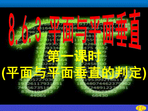 （2021新教材）人教A版高中数学必修第二册第八章8.6.3第1课时(平面与平面垂直的判定)ppt课件.ppt