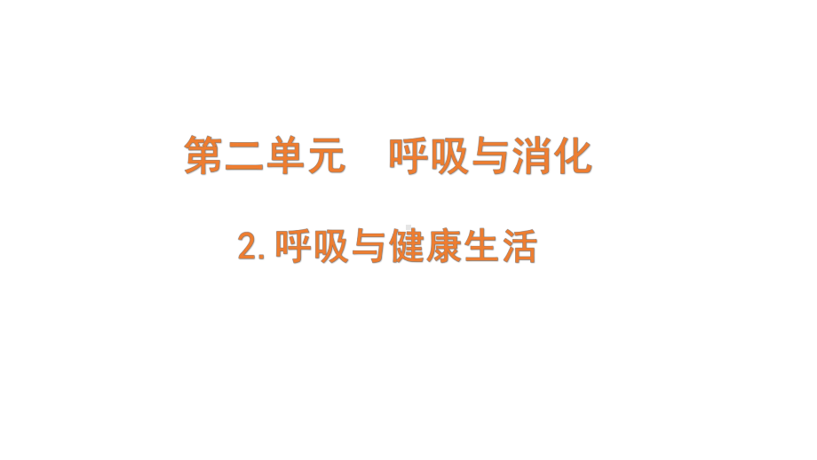 2021新教科版四年级上册科学2.2.《呼吸与健康生活》 ppt课件.pptx_第1页