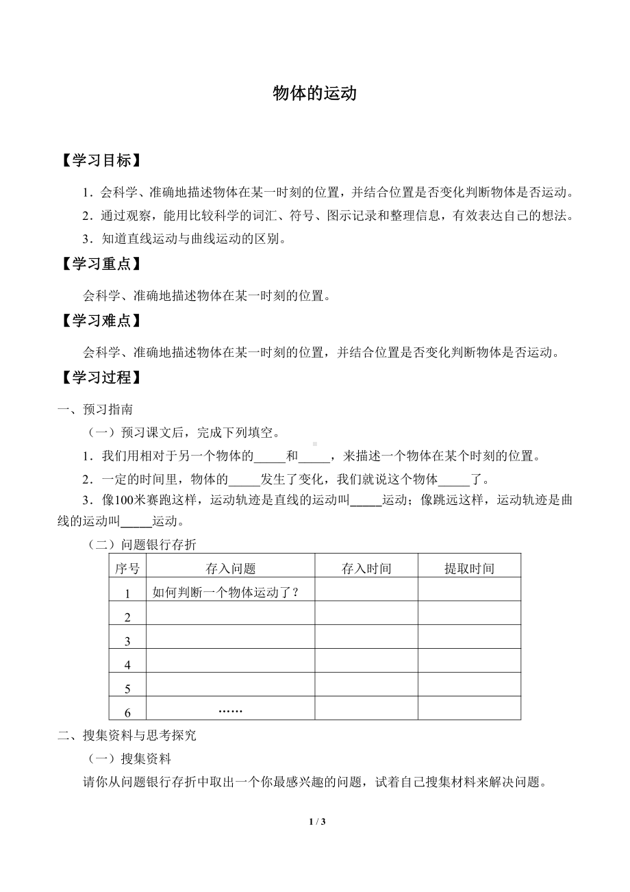 2021新大象版四年级上册科学 1.1 物体的运动 学案（无答案）.docx_第1页