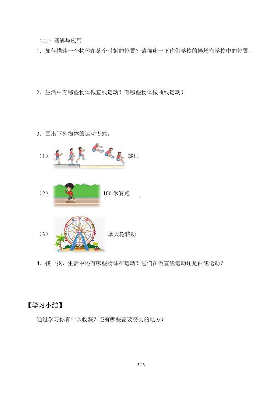 2021新大象版四年级上册科学 1.1 物体的运动 学案（无答案）.docx_第2页