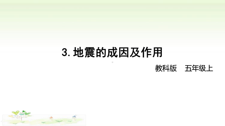 2021新教科版五年级上册科学2-3地震的成因及作用ppt课件.pptx_第1页