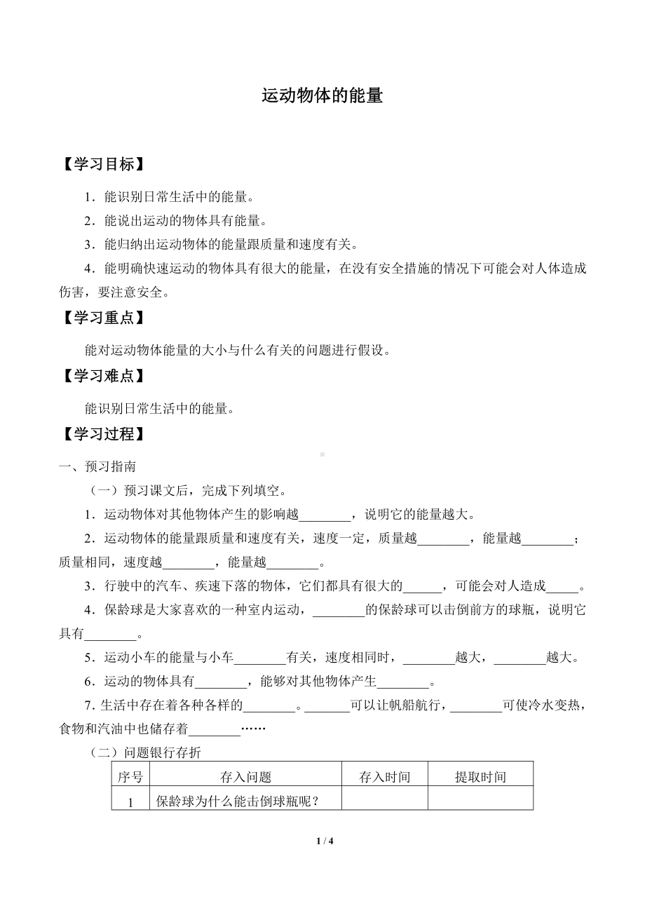 2021新冀教版四年级上册科学 5 运动物体的能量 学案（无答案）.docx_第1页