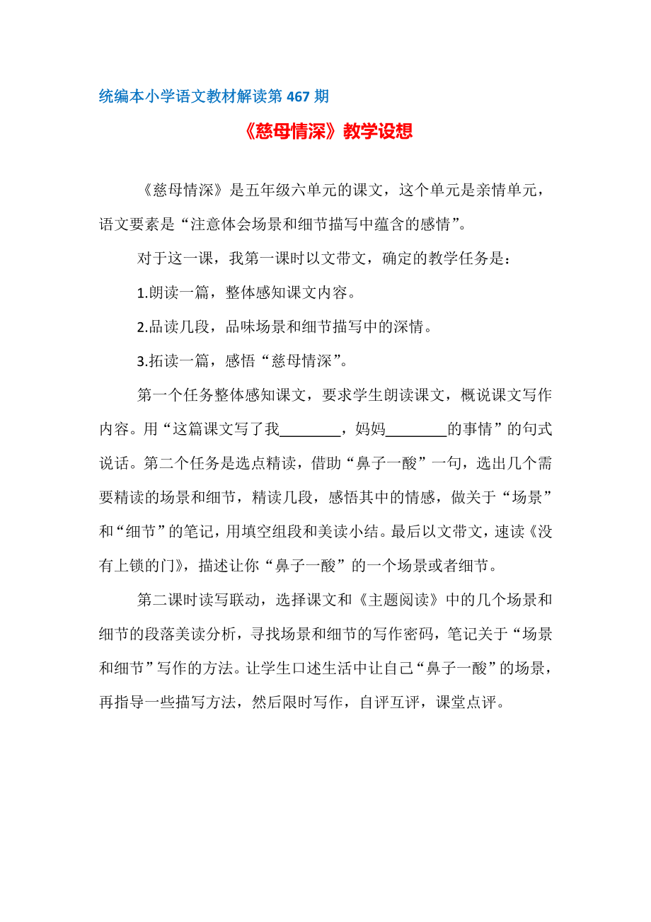 （部编统编版小学语文教材解读）第467期：《慈母情深》教学设想.docx_第1页