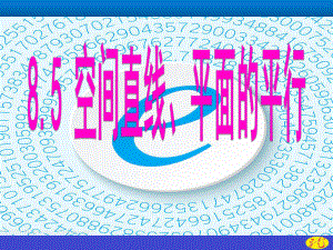 （2021新教材）人教A版高中数学必修第二册第八章 8.5.1直线与直线平行ppt课件.ppt