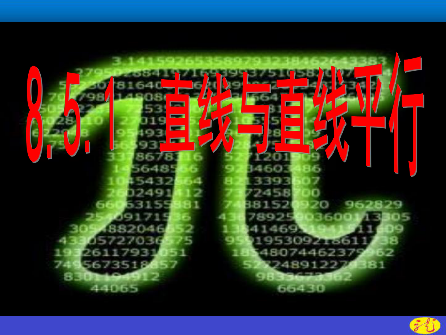 （2021新教材）人教A版高中数学必修第二册第八章 8.5.1直线与直线平行ppt课件.ppt_第3页