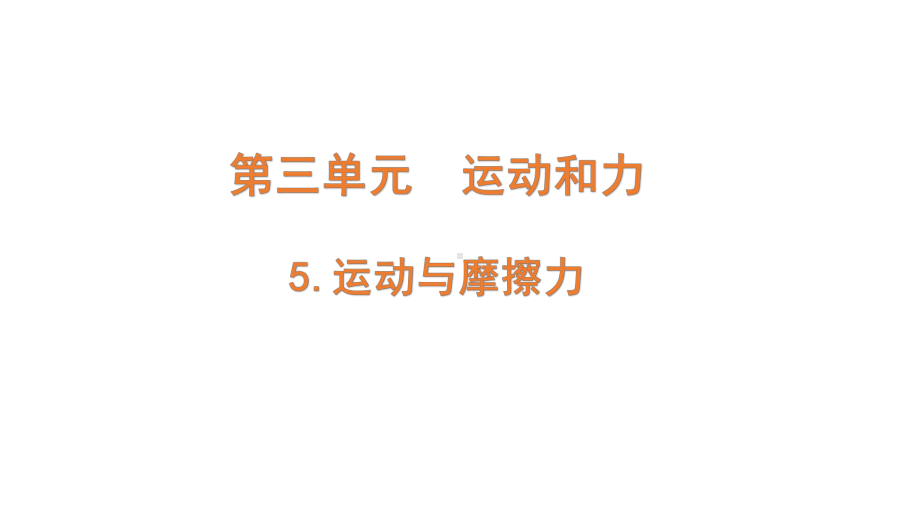 2021新教科版三年级上册科学3.5.《运动与摩擦力》ppt课件.pptx_第1页