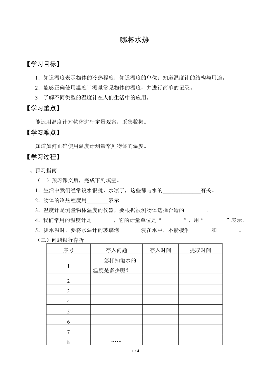 2021新青岛版（六三制）四年级上册科学 6 哪杯水热 学案（无答案）.docx_第1页