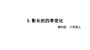 2021新教科版六年级上册科学2-5 《影长的四季变化》ppt课件.pptx