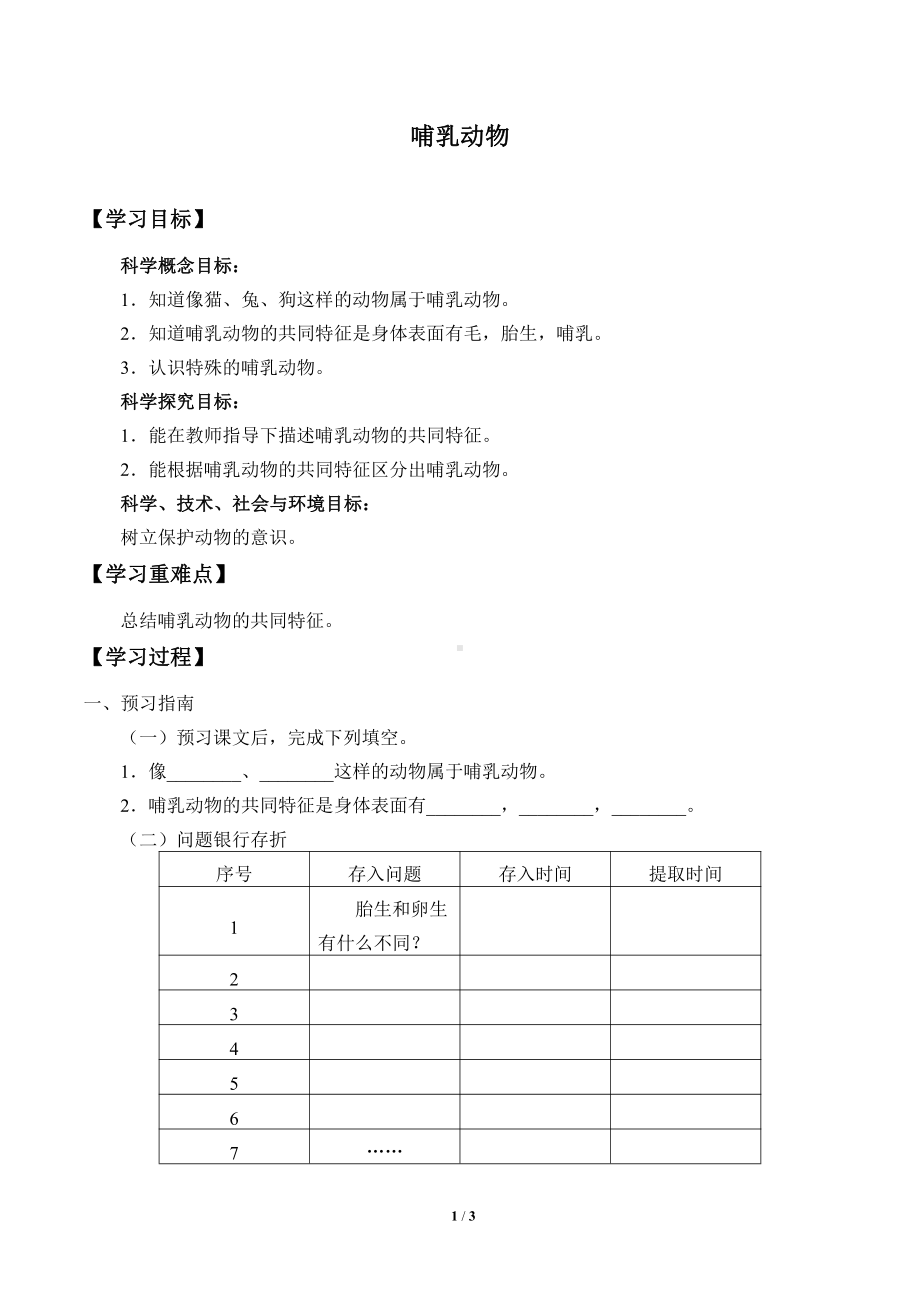 2021新青岛版（六三制）四年级上册科学 4 哺乳动物 学案（无答案）.docx_第1页