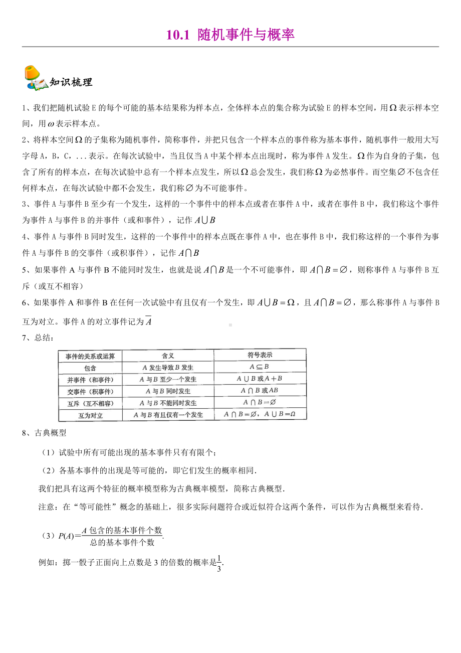 （2021新教材）人教A版高中数学必修第二册10.1随机事件与概率同步讲义（机构专用）.doc_第1页