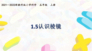 新教科版2021~2022五年级科学上册第一单元《5认识棱镜》课件.pptx