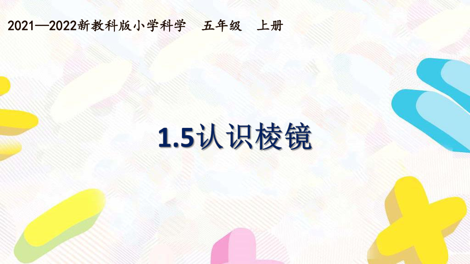 新教科版2021~2022五年级科学上册第一单元《5认识棱镜》课件.pptx_第1页