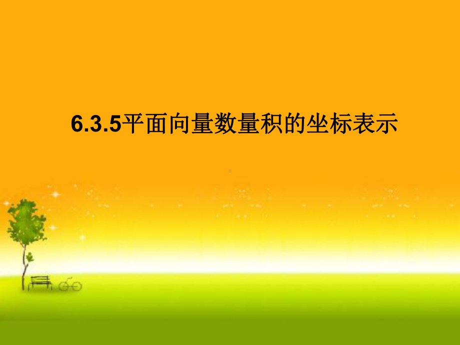 （2021新教材）人教A版高中数学必修第二册6.3.5平面向量数量积的坐标表示ppt课件.ppt_第1页