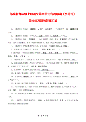 部编版九年级上册语文第六单元名著导读《水浒传》同步练习题与答案汇编.docx