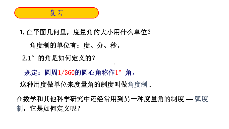 必修1数学新教材人教A版第五章 5.1.2 弧度制.pptx_第2页