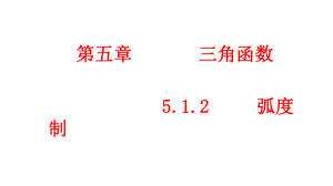 必修1数学新教材人教A版第五章 5.1.2 弧度制.pptx