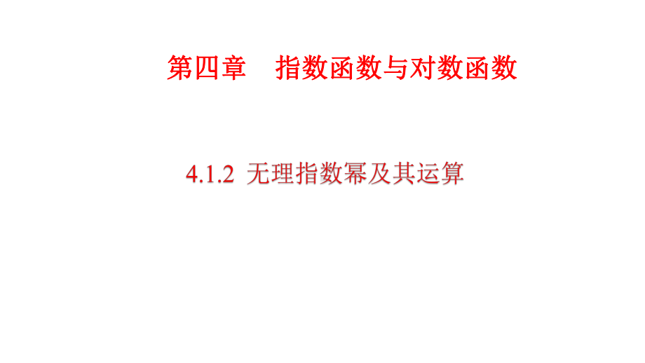 必修1数学新教材人教A版第四章 4.1.2 无理指数幂及其运算.pptx_第1页