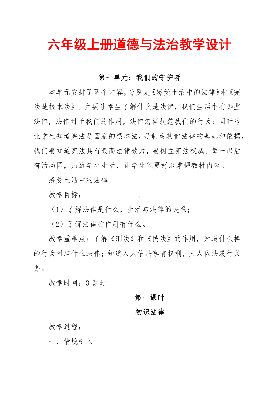 部编道德与法治小学六年级上册全册教案(教学计划和设计).docx_第1页