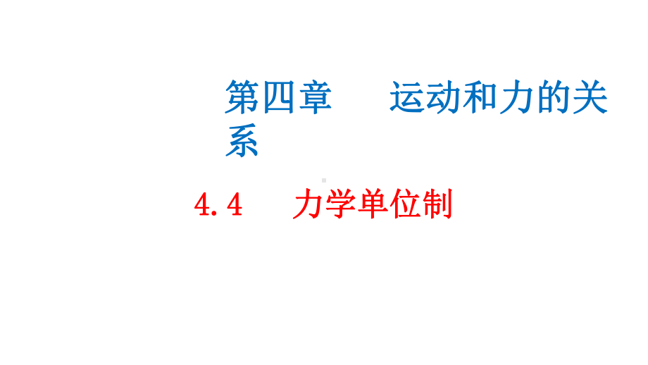 必修1物理新教材人教第四章 4.4 力学单位制.pptx_第1页