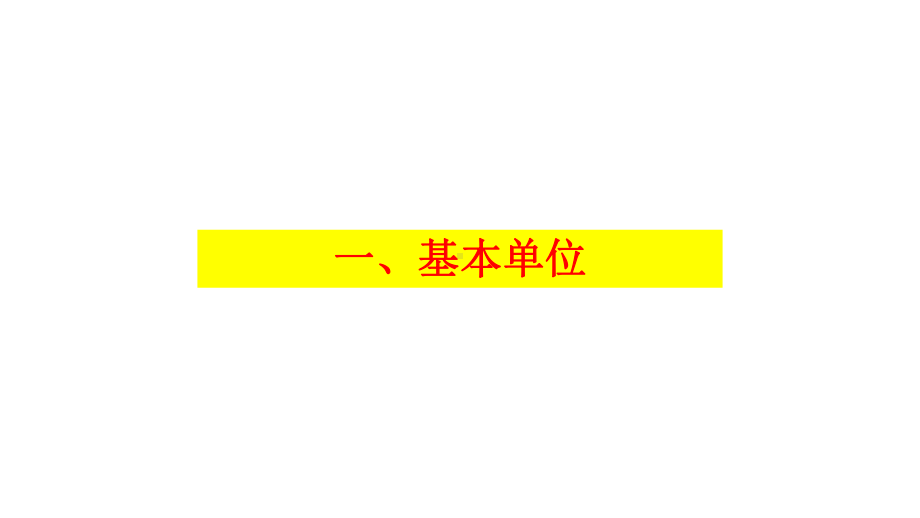 必修1物理新教材人教第四章 4.4 力学单位制.pptx_第3页