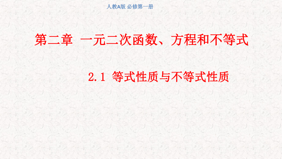 必修1数学新教材人教A版第二章 2.1 等式性质与不等式性质.pptx_第3页