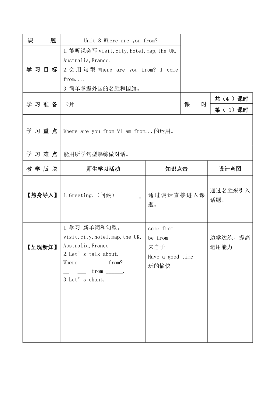 陕旅版五年级上册Unit 8 Where are you from -Part A-教案、教学设计-市级优课-(配套课件编号：c09d6).doc_第1页