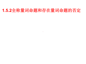 必修1数学新教材人教A版第一章 1.5.2 全称量词命题和存在量词命题的否定.pptx