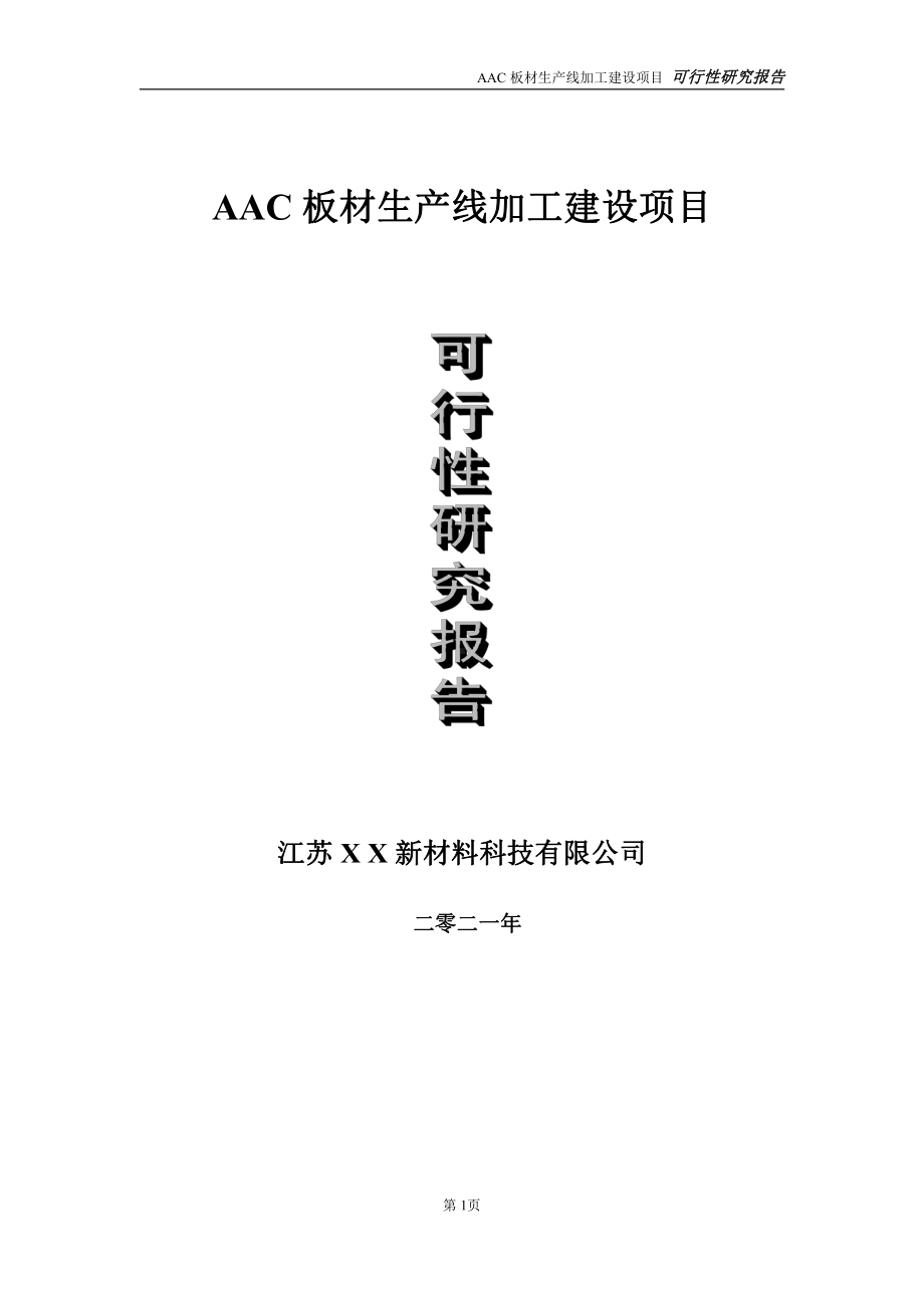 AAC板材生产线项目可行性研究报告-立项方案.doc_第1页