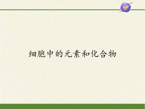 必修1生物新教材人教 2.1 细胞中的元素和化合物.pptx