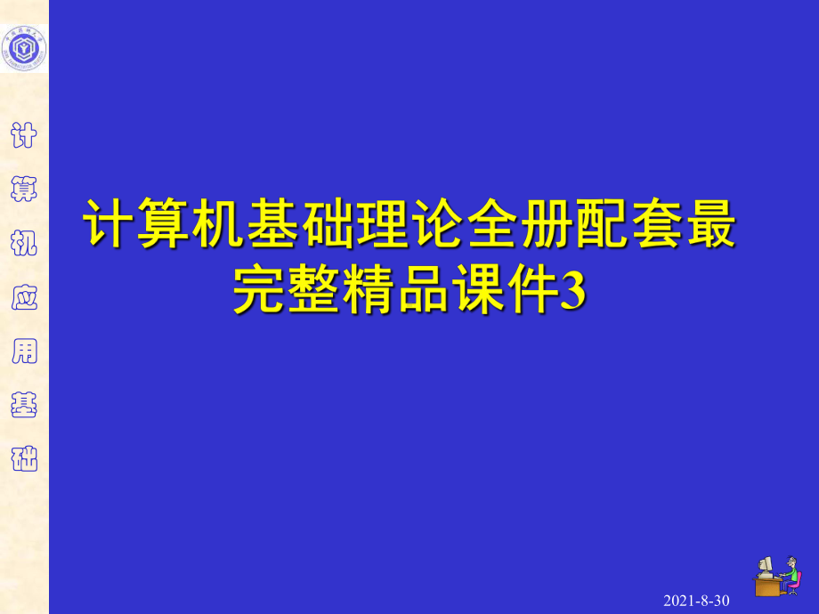 计算机基础理论全册配套最完整精品课件3.ppt_第1页