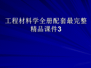 工程材料学全册配套最完整精品课件3.ppt