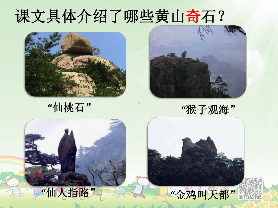 部编版二年级上册语文 黄山奇石第二课时 2020.ppt_第3页