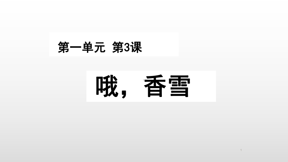 统编版 必修上册语文新教材人教第一单元 3.2 哦香雪 铁凝.ppt_第1页