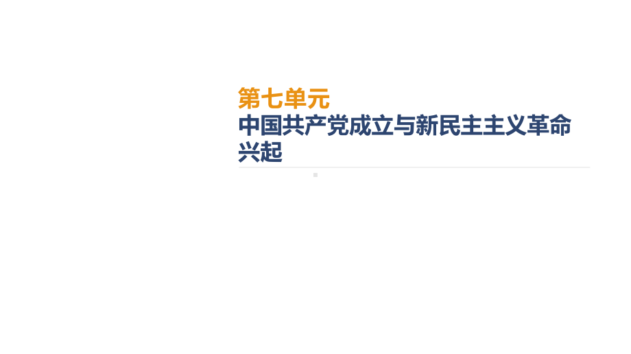 必修1历史新教材人教 第7单元中国共产党成立与新民主主义革命兴起.pptx_第2页