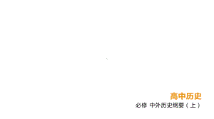 必修1历史新教材人教 第7单元中国共产党成立与新民主主义革命兴起.pptx