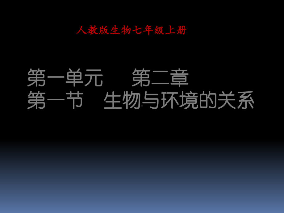 1.2.1生物与环境的关系-课件-2021-2022学年人教版七年级生物上册(3).ppt_第1页