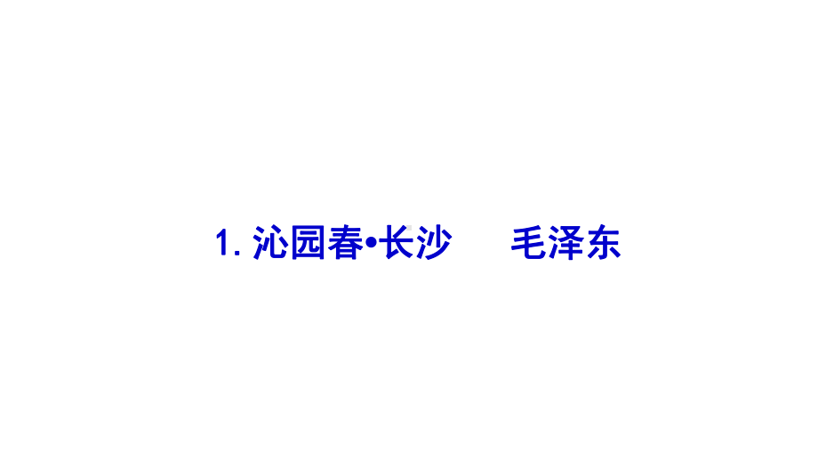 统编版 必修上册语文新教材人教第一单元 学习任务课件（2）.pptx_第1页