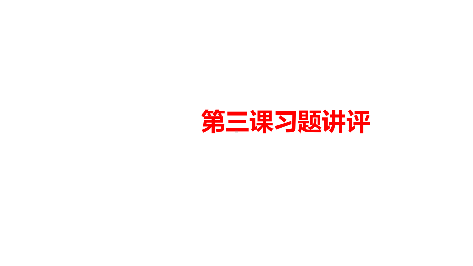 必修1政治新教材人教 第三课 只有中国特色社会主义才能发展中国习题讲练课件.pptx_第1页