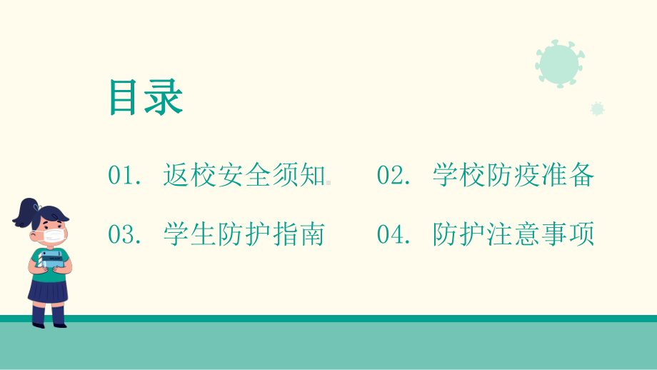 2021开学第一课校园疫情防护主题班会PPT.pptx_第2页