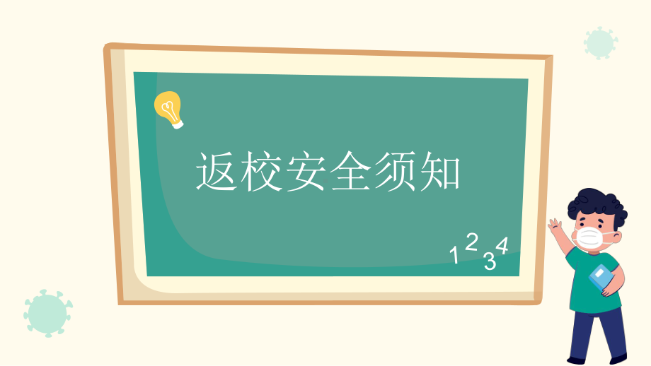 2021开学第一课校园疫情防护主题班会PPT.pptx_第3页