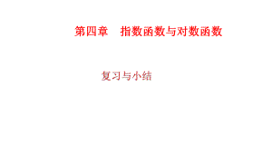 必修1数学新教材人教A版第四章 指数函数与对数函数 总结.pptx