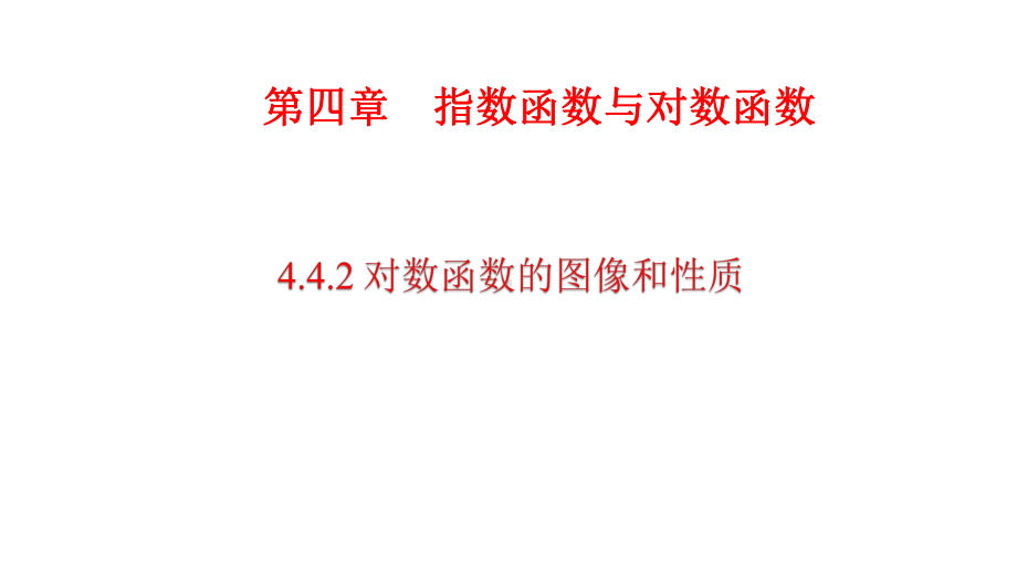 必修1数学新教材人教A版第四章 4.4.2 对数函数的图像和性质.pptx_第1页