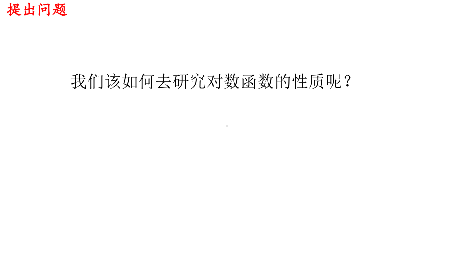 必修1数学新教材人教A版第四章 4.4.2 对数函数的图像和性质.pptx_第3页