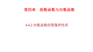 必修1数学新教材人教A版第四章 4.4.2 对数函数的图像和性质.pptx