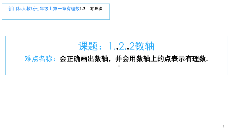 1.2.2数轴-课件-2021-2022学年人教版七年级数学上册(4).ppt_第1页